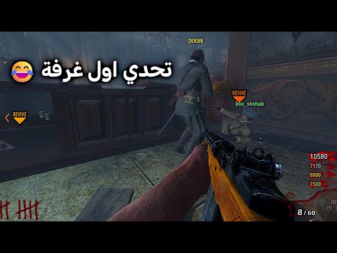 ماب كينو لكن نظل بأول غرفة بلاك اوبس 