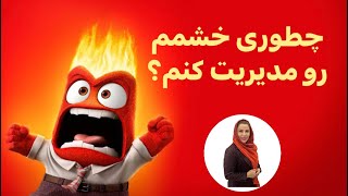 چطوری خشمم رو مدیریت کنم آخه چرا بهم میریزم