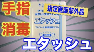 エタッシュ「手指の消毒液」使ってみた！サイキョウ・ファーマ