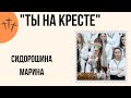 "Ты на кресте" Соло/Сидорошина Марина