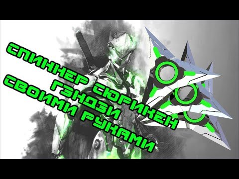 №12 Cпиннер сюрикен Гэндзи своими руками / Spinner shuriken Genji DIY №12 Cпиннер сюрикен Гэндзи своими руками / Spinner shuriken Genji DIY