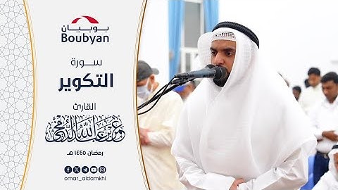 سورة التكوير تهجد مسجد طيبة الخالد ١٤٤٥ ﮪ | عمر الدمخي