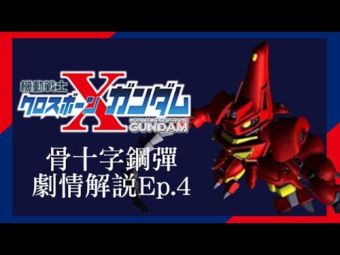 死亡旋風襲擊｜托比亞逃出｜骨十字鋼彈劇情解說Ep.4