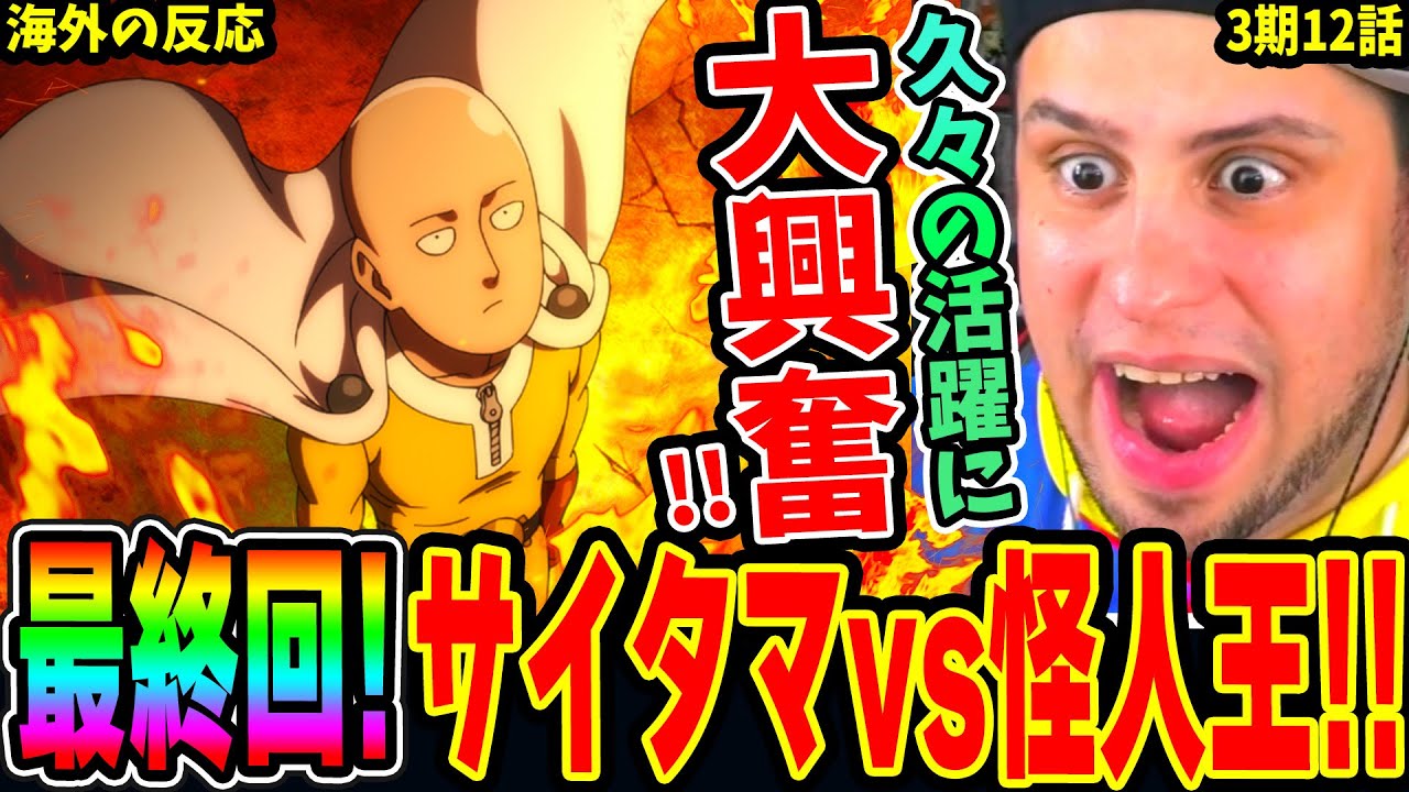 3期最終回！久々のサイタマの戦闘シーンに大興奮のニキ！サイタマVS怪人王オロチの決戦!!【ワンパンマン3期12話 海外の反応】