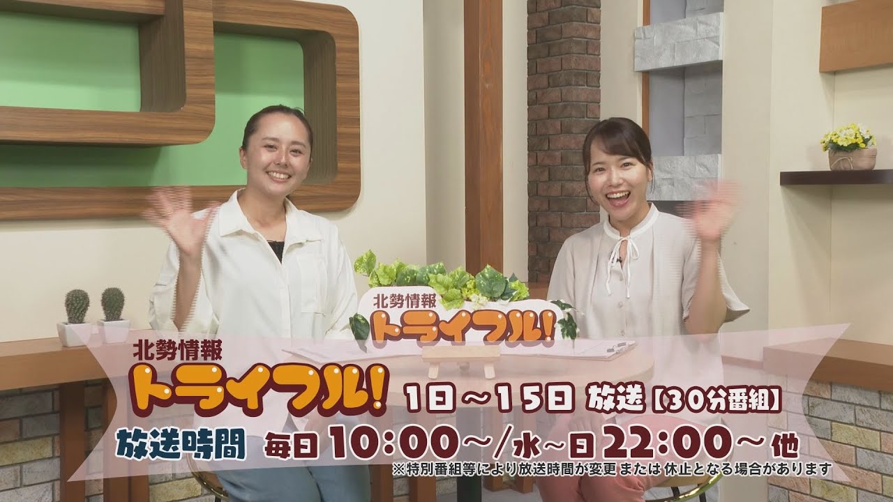 北勢情報トライフル＞2025年8月1日～15日放送・配信号 - YouTube