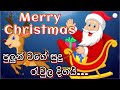 Pulun Wage Sudu Rewula Digai | පුලුන් වගේ සුදු රැවුල දිගයි | Sinhala Christmas Songs | නත්තල් ගීතිකා