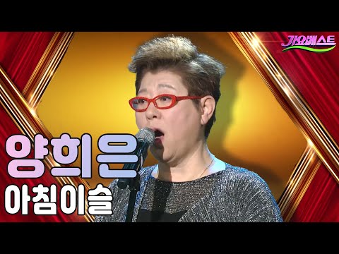 양희은 아침이슬 L 토크콘서트 인생한곡 나의노래