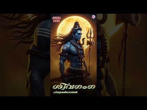 ശിവഗംഗ | SIVAGANGA | Hindu Devotional Songs Malayalam | Lord Shiva Songs