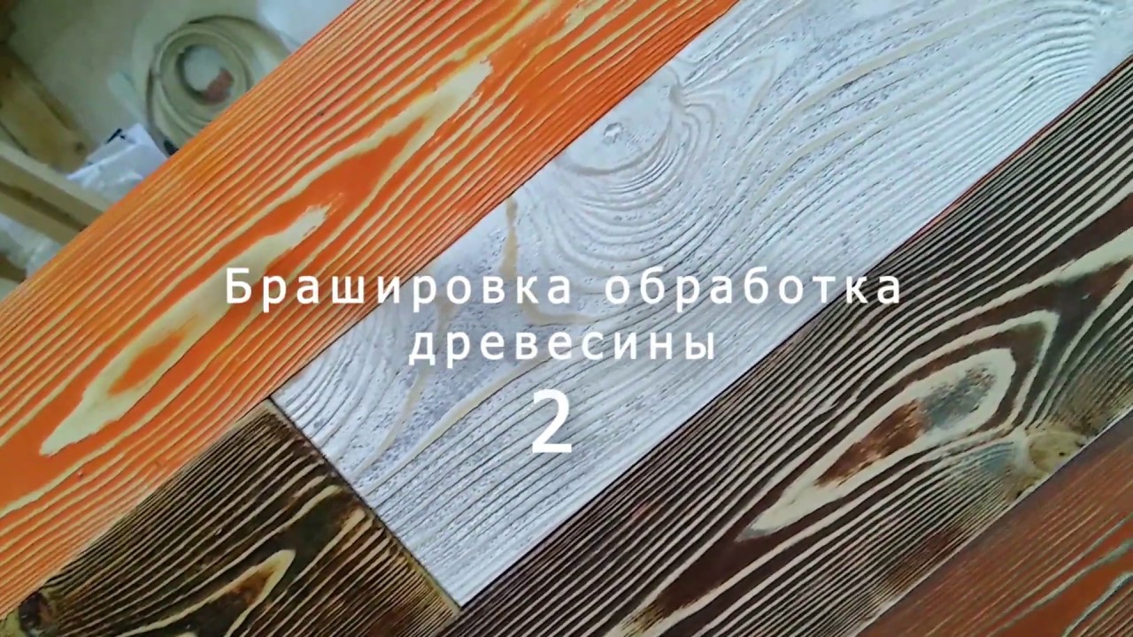 Покраска после Брошюровки древесины2 - YouTube