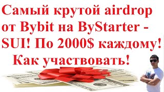 Самый крутой airdrop от Bybit на ByStarter - SUI! По 2000 $ каждому! Как участвовать!