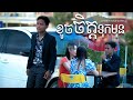 ខូចចិត្តទុកមុន || MV Song || ញ៉ែគេមិនបាន