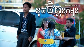 ខូចចិត្តទុកមុន || MV Song || ញ៉ែគេមិនបាន