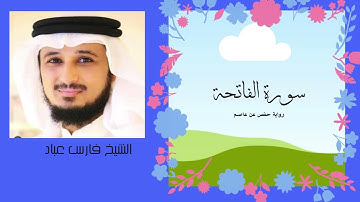 سورة الفاتحة - الشيخ فارس عباد Al-Fatiha - Faris Abad