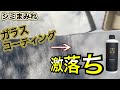 【DIY洗車】ガラスコーティング失敗しても大丈夫！イメンスで水シミ•スケールを除去！