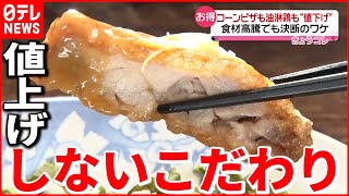 【企業努力】"値上げラッシュ"の中…値下げ＆価格据え置きができるワケ