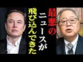 【緊急】イーロン・マスクが日本に言及。緊急提言【井川意高　高橋洋一 宮沢洋一　財務省】