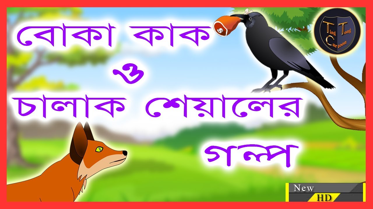       Bangla Cartoon  Bengali  Fairy Tales  Ting Tong Cartoon