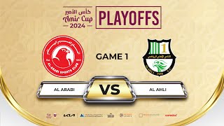PLAYOFFS (1) AL ARABI vs AL AHLI AMIR CUP 2024 كأس الأمير