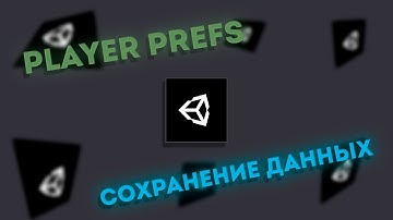 СОХРАНЕНИЕ ДАННЫХ В UNITY - PLAYER PREFS