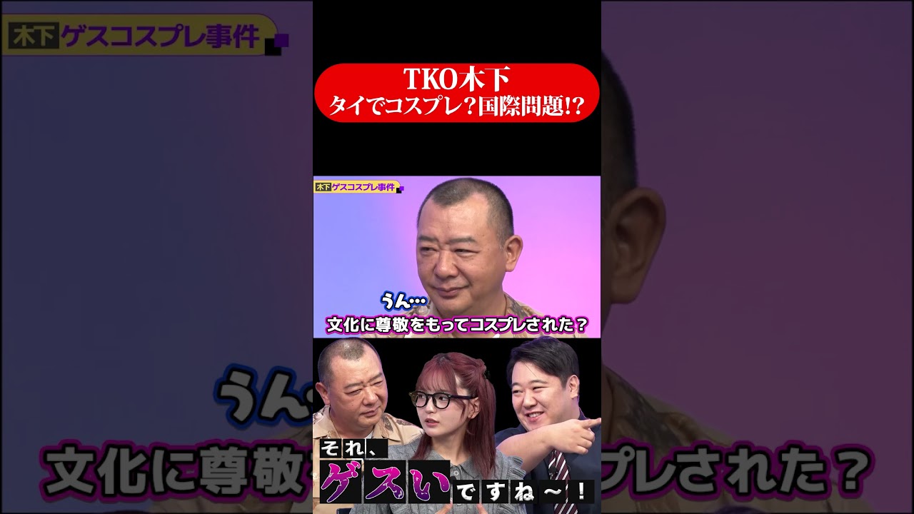 #ラランドニシダ VS #福留光帆 ニシダの彼女への態度がゲスすぎる… #TKO木下  #ハラスメント #shorts のサムネイル