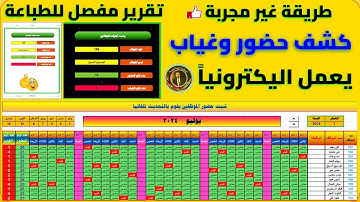 هام جدا وطريقة غير مجربة (تصميم كشف حضور وغياب احترافي جدا) - يعمل أوتوماتيك - Excel