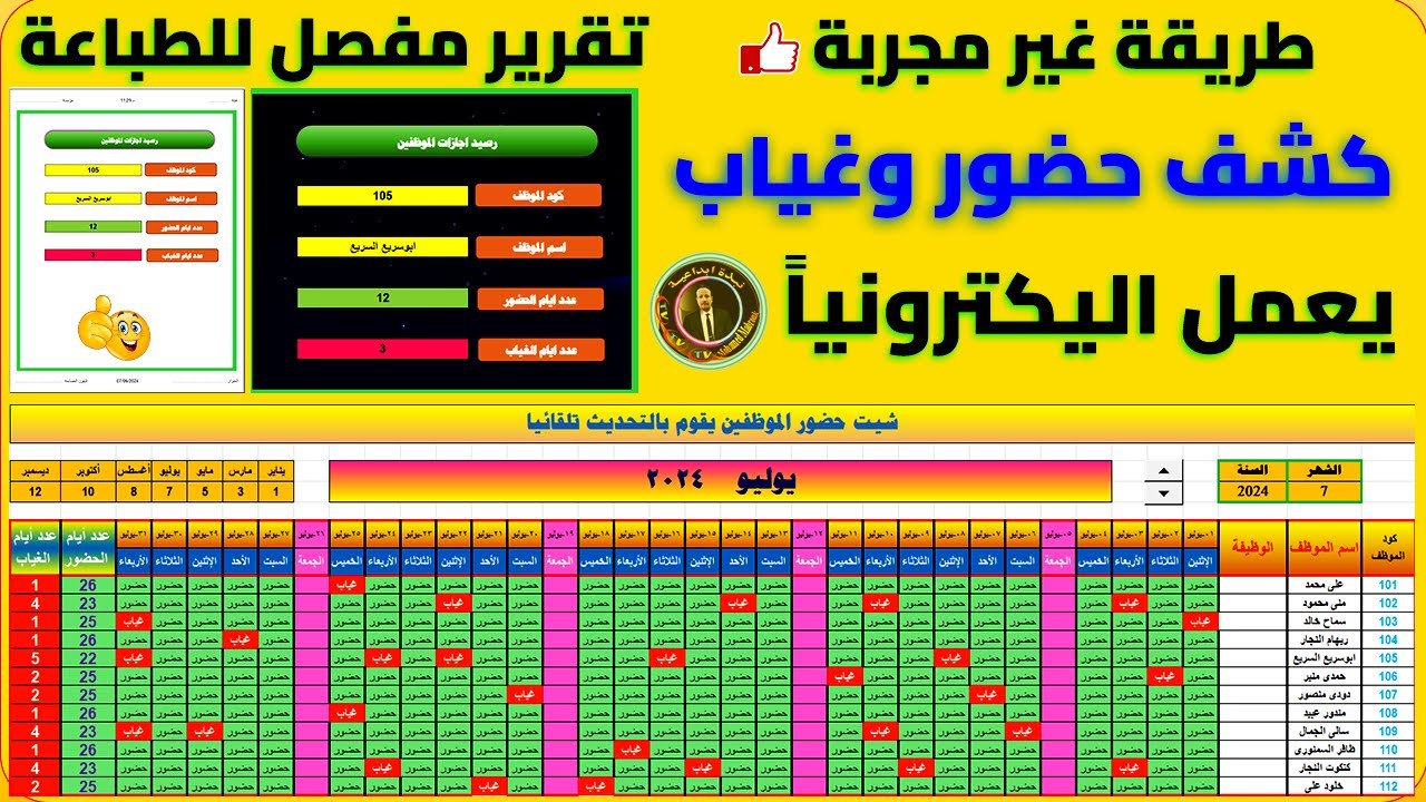 هام جدا وطريقة غير مجربة (تصميم كشف حضور وغياب احترافي جدا) - يعمل أوتوماتيك - Excel