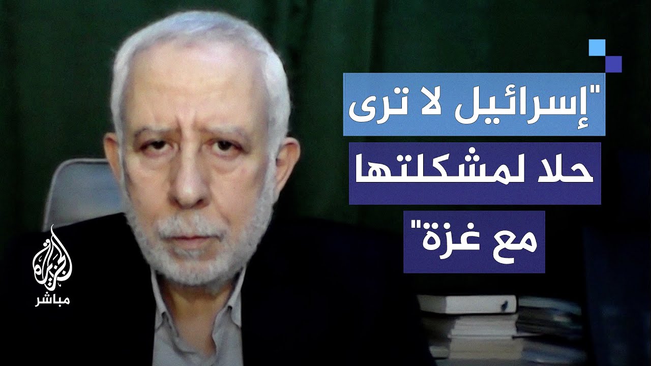 قيادي بحركة الجـ ـهـ ـاد الإسلامي: إسرائيل لا ترى حلا لمشكلتها مع غزة