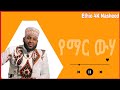 Asmamaw Ahmed Ye Mare Weha ﷺ አስማማው አህመድ የማር ውሃ ﷺእንጉርጉሮሱዳኒመሽረብየማሽሀድራofficial Music Video2023 Ethio 4k 