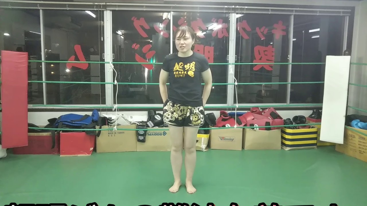 キックボクシング契明ジムちゃんねる 難波久美のお部屋で体操 Youtube