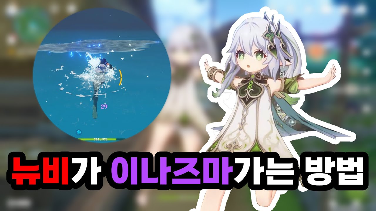 뉴비가 이나즈마에 밀입국 할 뿐인 영상