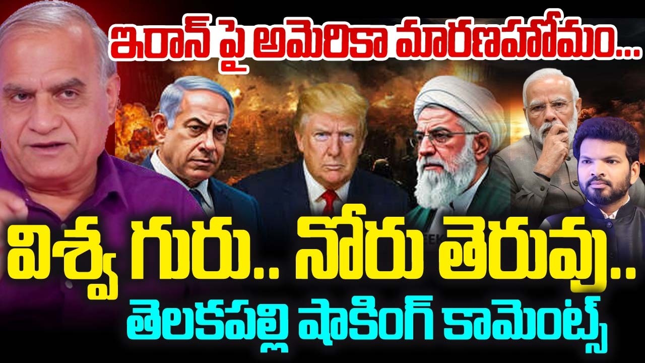 ఇరాన్ పై అమెరికా మారణహోమం...  విశ్వ గురు.. నోరు తెరువు..| Telakapalli Ravi on America Iran War
