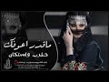ما اقدر اشوفك طرب واستكان 2025 2026 