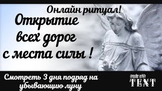 Онлайн ритуал! Открытие всех дорог с места силы ! Смотреть 3 дня подряд на убывающию луну.