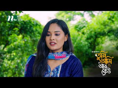 প্রেমে পড়লে মন এমনই হয় ! Tumi Ami Ar Keu | Abu Hurayra Tanvir | Alongkar | Natok Clips 2026