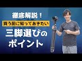 【必見】失敗しない！三脚選び７つのポイント