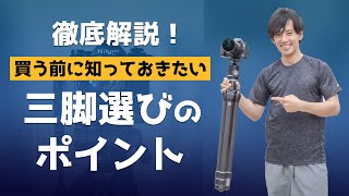【必見】失敗しない！三脚選び７つのポイント