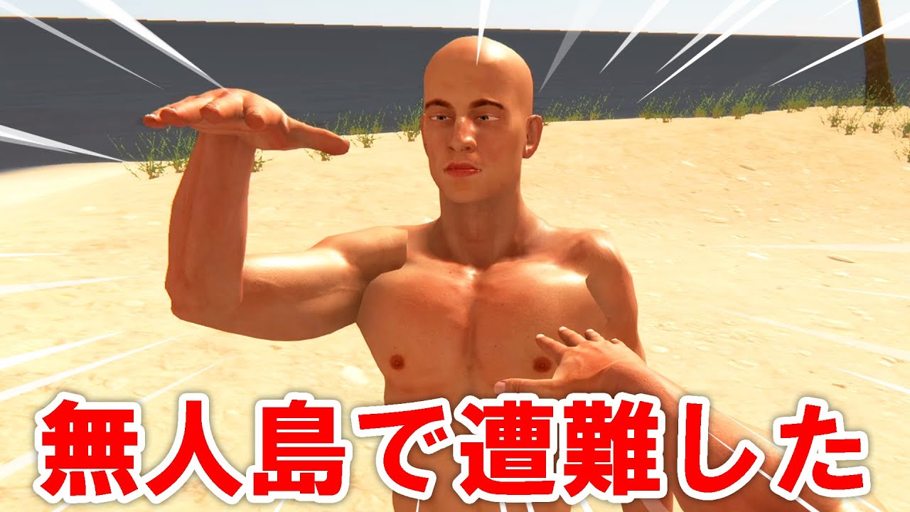 すっ裸の状態で無人島で生き残れ！【無人島サバイバル】 - YouTube