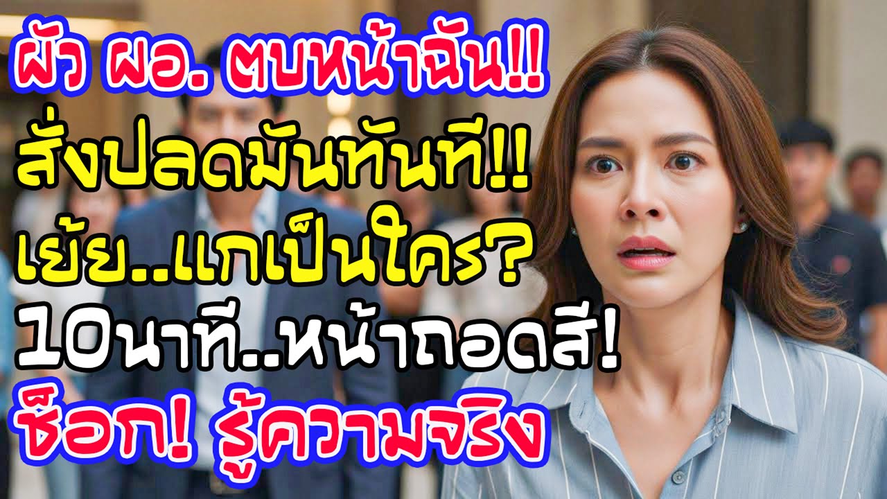 ตบฉันกลางล็อบบี้! ฉันสั่งปลด ผอ. เดี๋ยวนี้ เขาหัวเราะ…10 นาทีต่อมาหน้าซีดเมื่อรู้ว่าฉันเป็นใคร