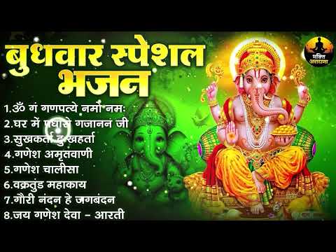 🙏 बुधवार स्पेशल भजन : ॐ गं गणपतये नमो नमः, वक्रतुंड महाकाय, सुखकर्ता दुखहर्ता, गणेश अमृतवाणी व आरती