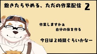 自分の体を作る作業配信2