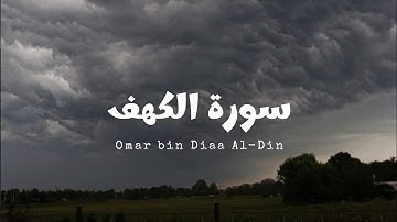 سورة الكهف للقارئ عمر بن ضياء الدين [ بدون مؤثرات ]