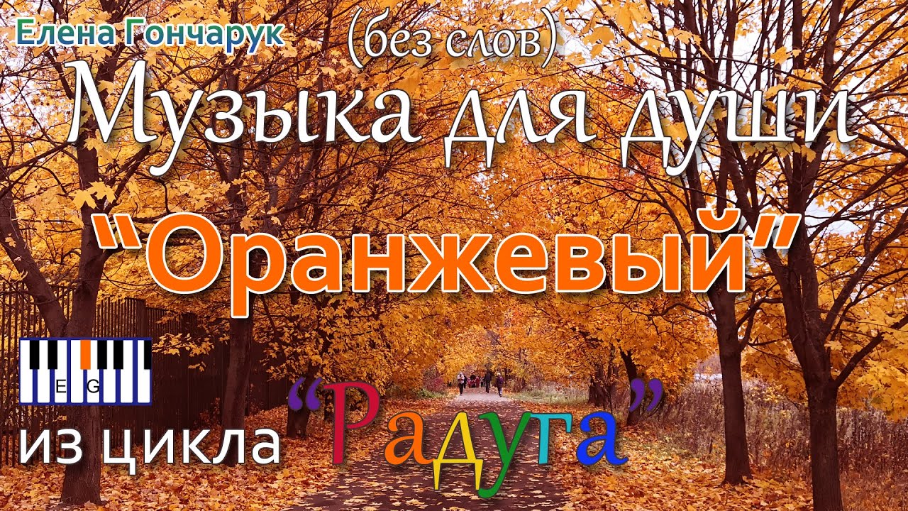 Музыка для души "Оранжевый" очень красивая фортепианная пьеса без слов ...