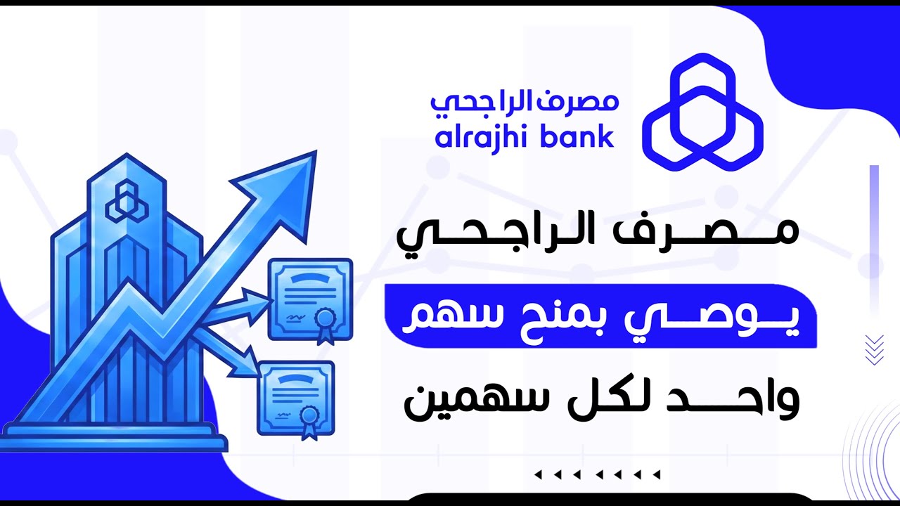 مصرف الراجحي يوصي بمنح سهم واحد لكل سهمين