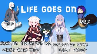 【クトゥルフ神話TRPG】～Life　Goes　On～