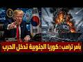 بأمر ترامب كوريا الجنوبية تدخل الحرب ودبي والفجيرة تحت قصف صواريخ إيران