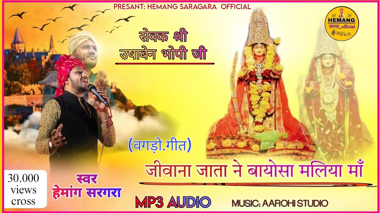 NEW JIVANA BAYOSA BHAJAN :(वगड़ो) जीवोणा जाता बायोसा मलिया} SINGER HEMANG SARAGARA