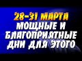 28-31 марта - Полнолуние - мощные и благоприятные дни для этого