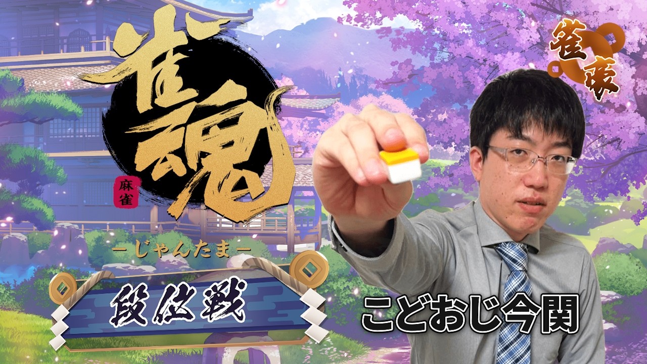 Twith配信アーカイブ【麻雀/雀魂】卓上の征服者の段位戦　【こどおじ今関】
