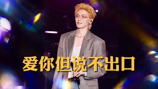 ‘爱你但说不出口 (Hard to Say)’ Live Cover - 侯明昊 (Hou Minghao) | Galaxy Left Bank Music Festival