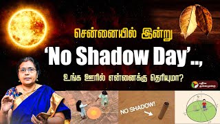 'No Shadow Day' அப்படின்னா என்னன்னு தெரியுமா? | Unique Astronomical Event | PTD